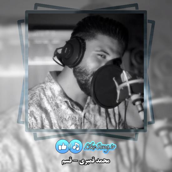 دانلود آهنگ محمد قمبری قسم 2 دانلود آهنگ محمد قمبری قسم